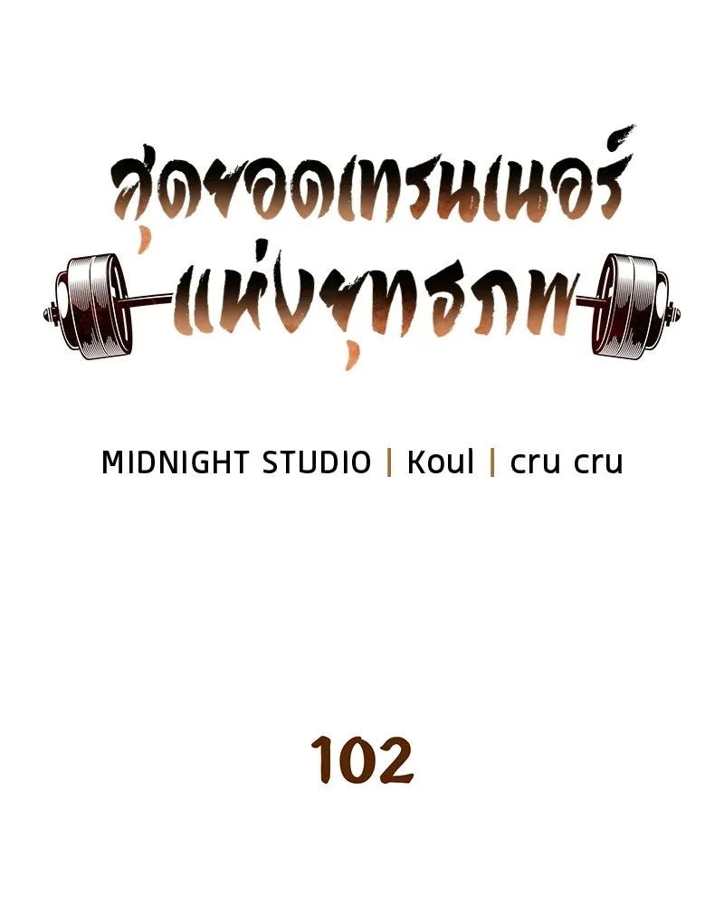 สุดยอดเทรนเนอร์แห่งยุทธภพ ตอนที่ 102 คนที่เฝ้ารอ รูปที่ 67