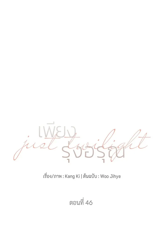 เพียงรุ่งอรุณ ตอนที่ 46 รูปที่ 13