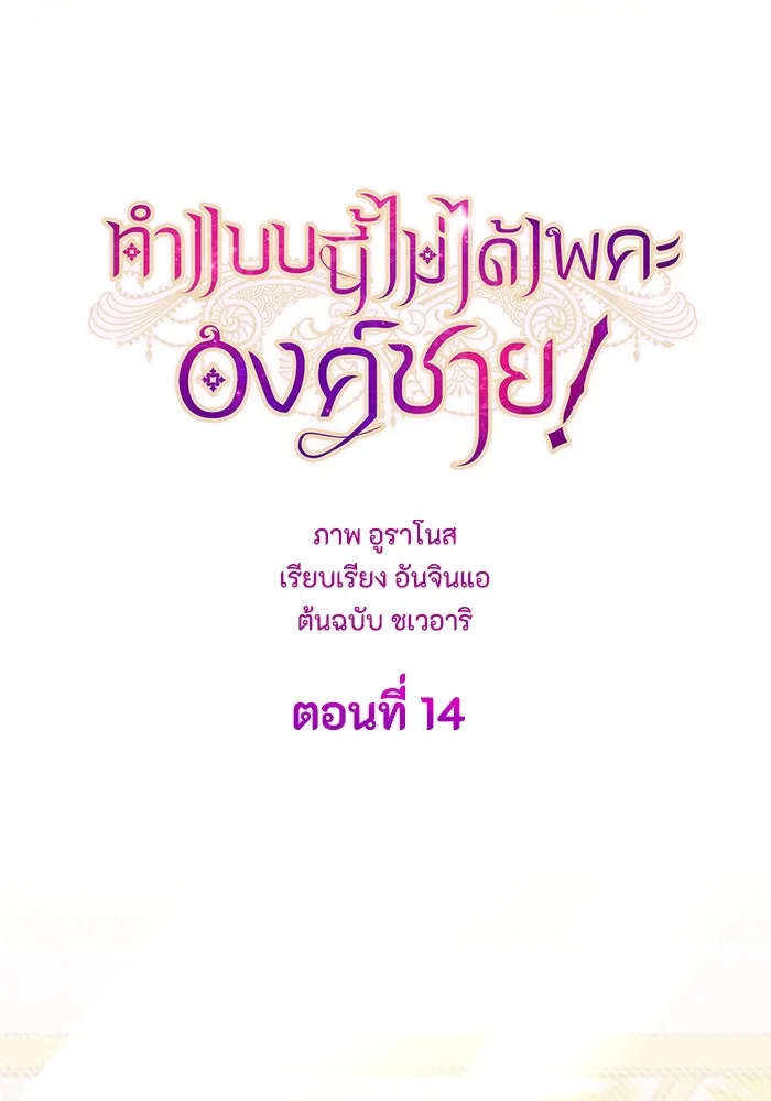 ทำแบบนี้ไม่ได้เพคะ องค์ชาย ตอนที่ 14 รูปที่ 8