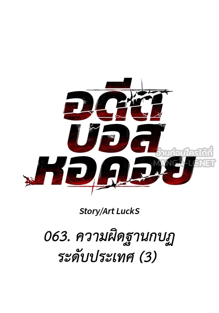 อดีตบอสหอคอย ตอนที่ 63 รูปที่ 57