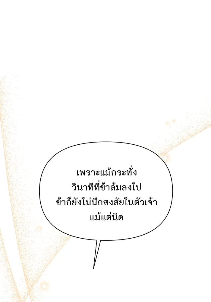 ห้องนอนลับของเจ้าหญิงต้องสาป ตอนที่ 136 แด่หัวใจที่เปลือยเปล่า 2 รูปที่ 31