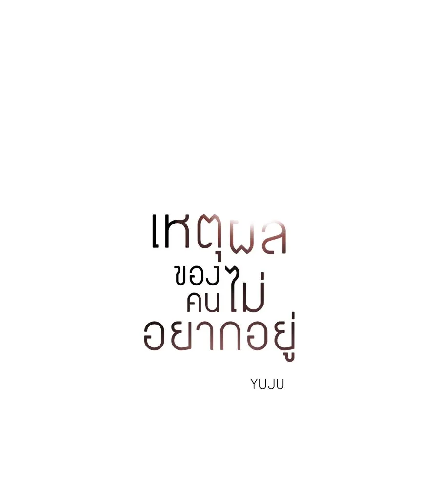 เหตุผลของคนไม่อยากอยู่ ตอนที่ 34 รูปที่ 28