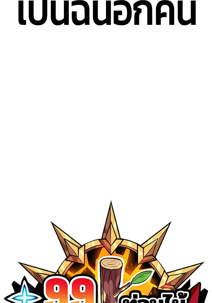 +99 ท่อนไม้พร้อมบวก ตอนที่ 61 รูปที่ 409