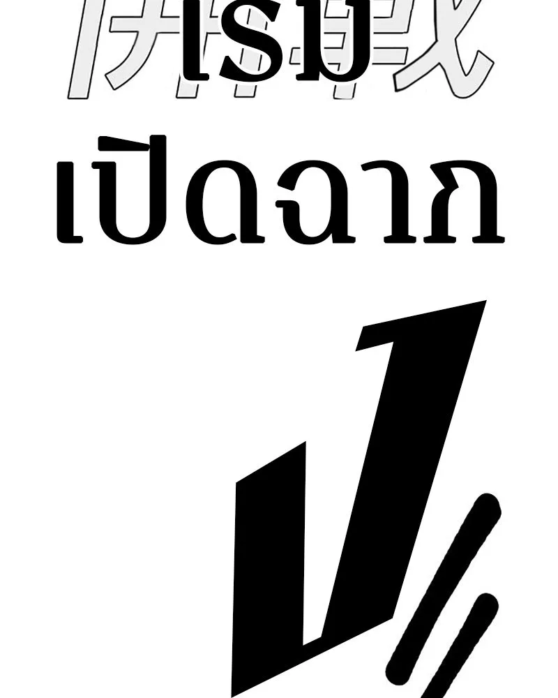 Player ตอนที่ 224 (จบซีซัน) รูปที่ 178