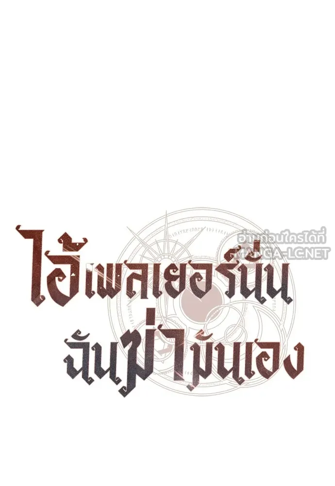 ไอ้เพลเยอร์นั่น ฉันฆ่ามันเอง ตอนที่ 114 รูปที่ 33
