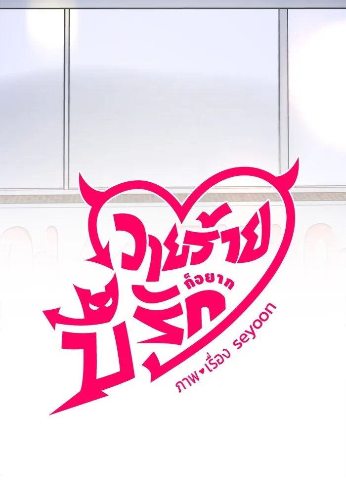 วายร้ายก็อยากมีรัก ตอนที่ 9 รูปที่ 17