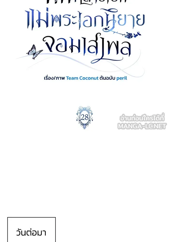ฉันกลายเป็นแม่พระเอกนิยายจอมเสเพล ตอนที่ 28 รูปที่ 21