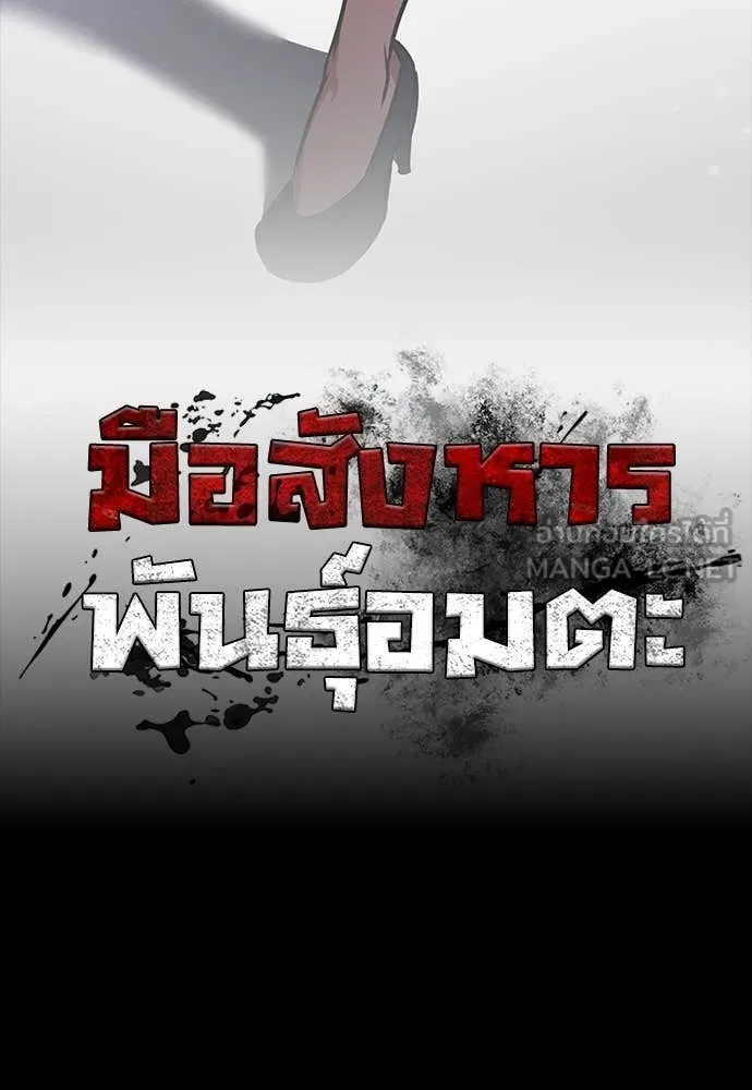 มือสังหารพันธุ์อมตะ ตอนที่ 38 รูปที่ 18