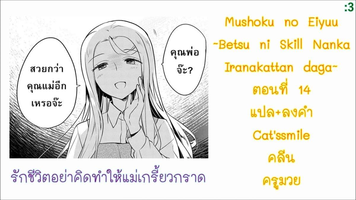 Manga-lc-com อ่านมังงะ อ่านการ์ตูน ออนไลน์ ฟรี Mushoku No Eiyuu Betsu Ni Skill Nanka Iranakatta Ndaga ตอนที่ 1 2 3 4 5 6 7 8 9 10 11 12 13 14 ฟรี ไม่มีโฆษณา Manga-lc - อ่าน มังงะ อ่าน การ์ตูน ออนไลน์ อ่านมังงะ ฟรี