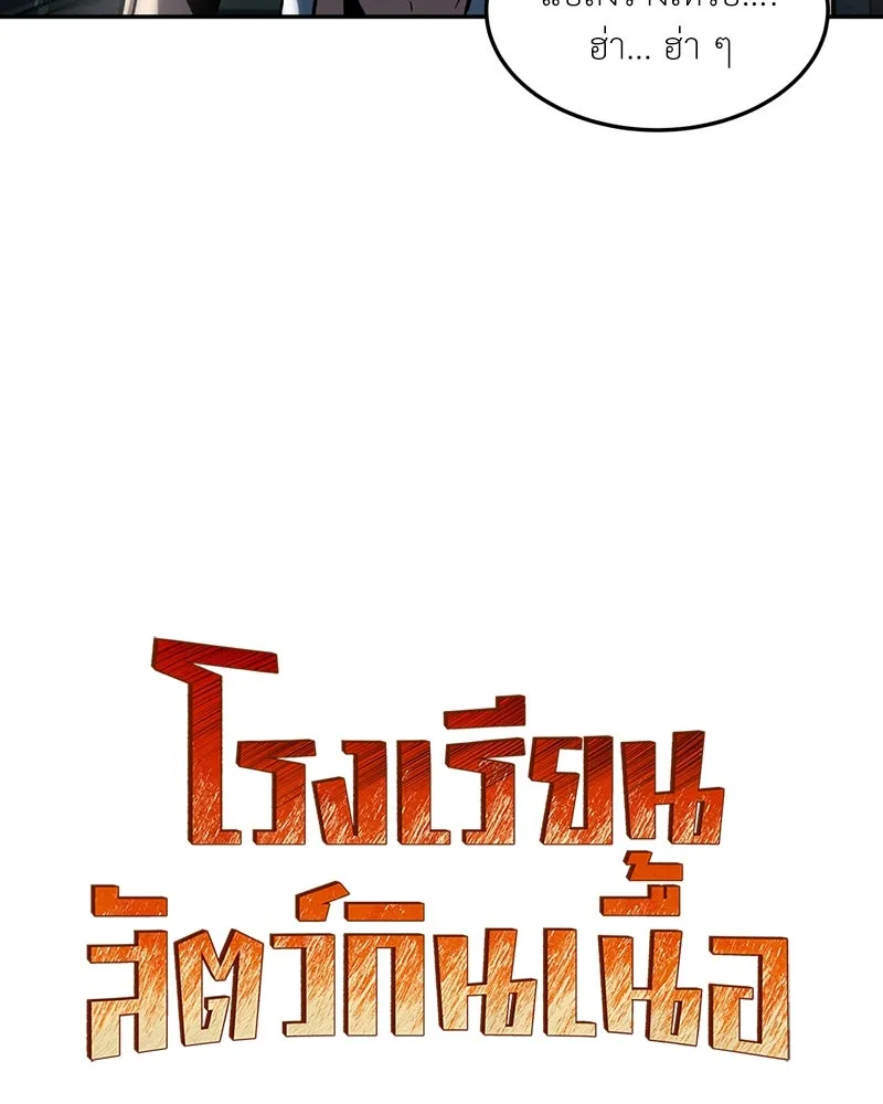 โรงเรียนสัตว์กินเนื้อ ตอนที่ 18 รูปที่ 70