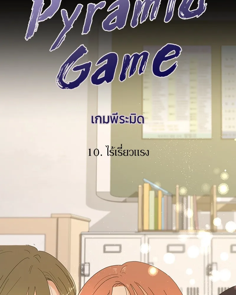 Pyramid Game เกมพีระมิด ตอนที่ 10 รูปที่ 59
