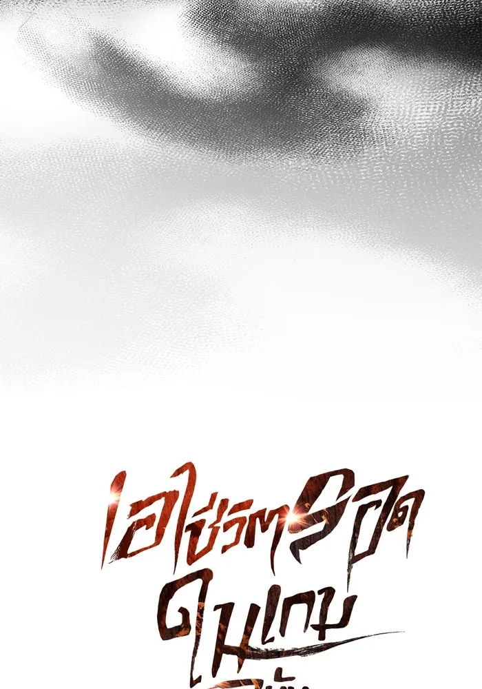 เอาชีวิตรอดในเกมฉบับคนเถื่อน ตอนที่ 35 รูปที่ 23