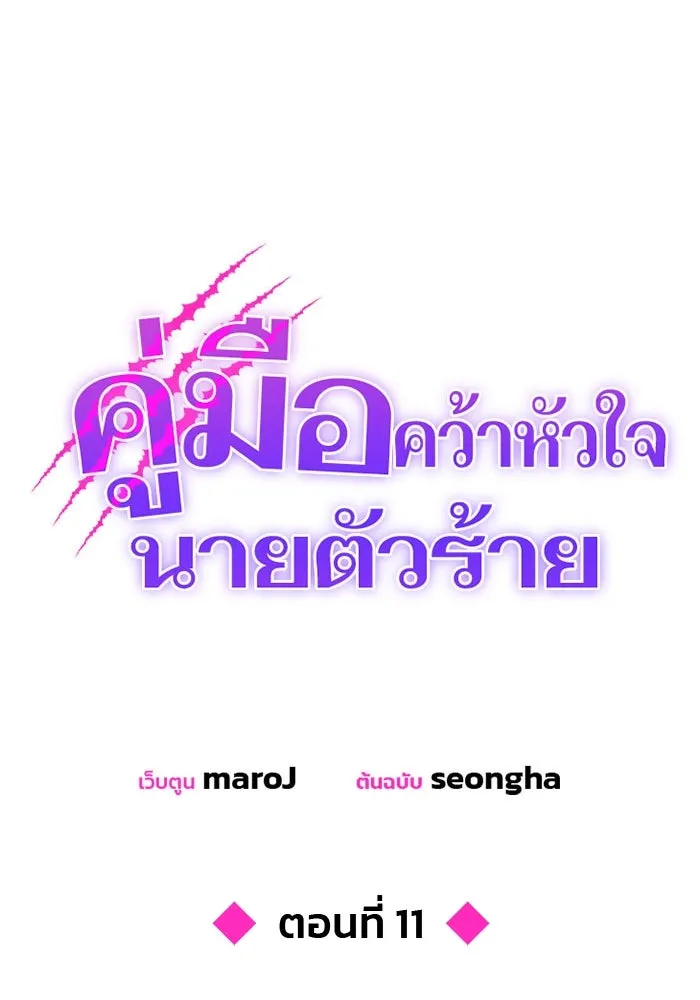 คู่มือคว้าหัวใจนายตัวร้าย ตอนที่ 11 รูปที่ 20