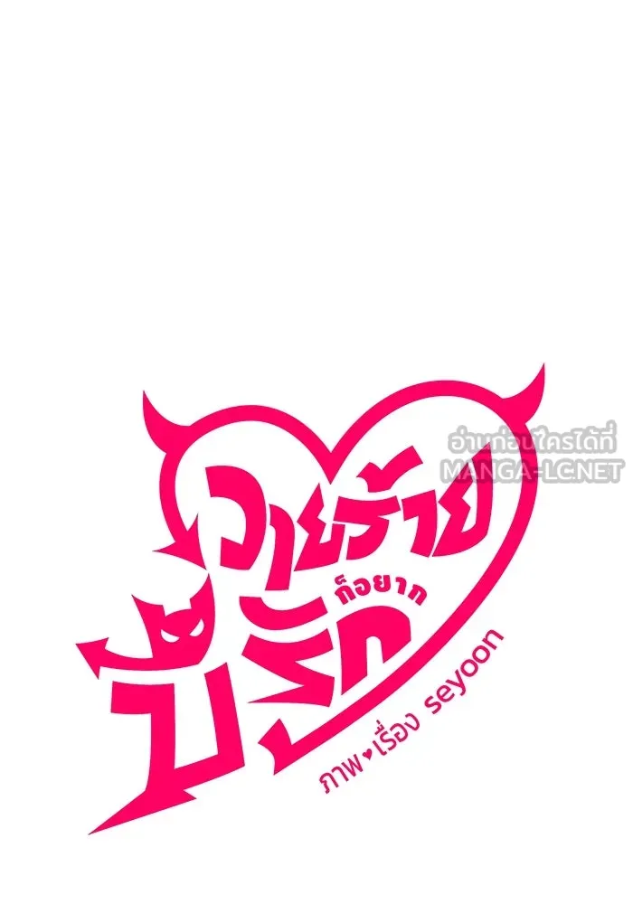 วายร้ายก็อยากมีรัก ตอนที่ 23 รูปที่ 21