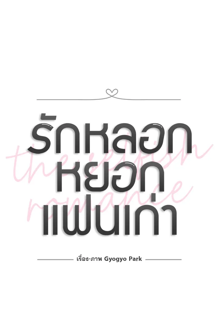 รักหลอกหยอกแฟนเก่า ตอนที่ 9 รูปที่ 20