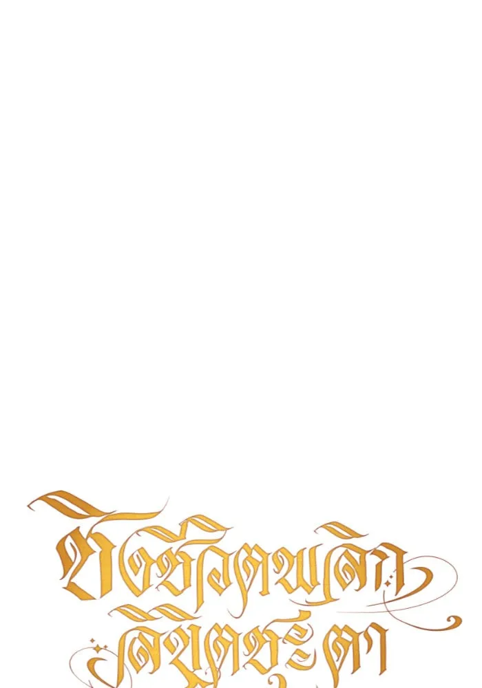 ชิงชีวิตพลิกลิขิตชะตา ตอนที่ 33. บางทีอาจจะได้เป็นภรรยาของข้าแ รูปที่ 62