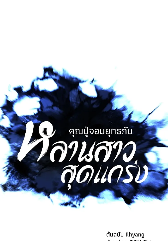 คุณปู่จอมยุทธกับหลานสาวสุดแกร่ง ตอนที่ 57 รูปที่ 56