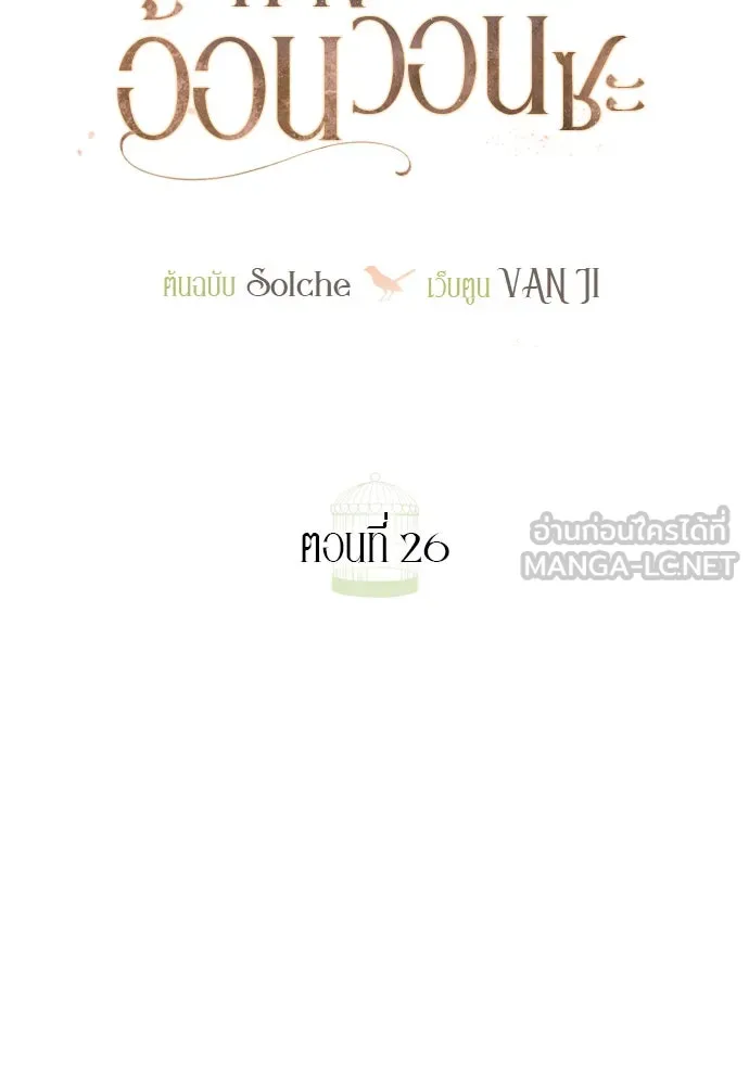 ถ้าไม่ร้อง ก็จงอ้อนวอนซะ ตอนที่ 26 รูปที่ 9