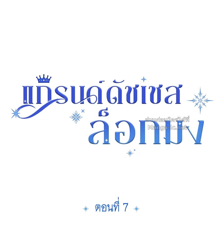 Doujin-Lc- อ่าน โดจิน มังฮวา เกาหลี ญี่ปุ่น จีน แปลไทย แกรนด์ดัชเชสล็อกมง ตอนที่ 1 2 3 4 5 6 7 8 9 10 11 12 13 14 ฟรี ไม่มีโฆษณา อ่าน โดจิน Manhwa เกาหลี ญี่ปุ่น จีน เรามีครบ คัดมาให้เน้นๆ โดจิน 18+ รับประกันความฟินโดย Doujin Lc