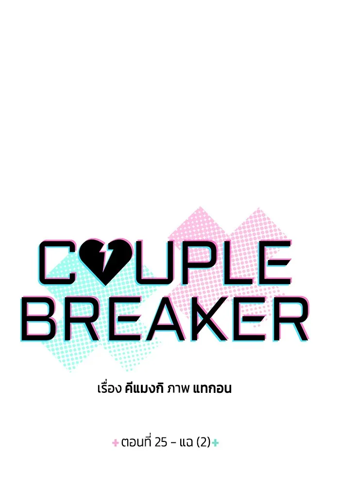 Couple Breaker ตอนที่ 25 รูปที่ 7