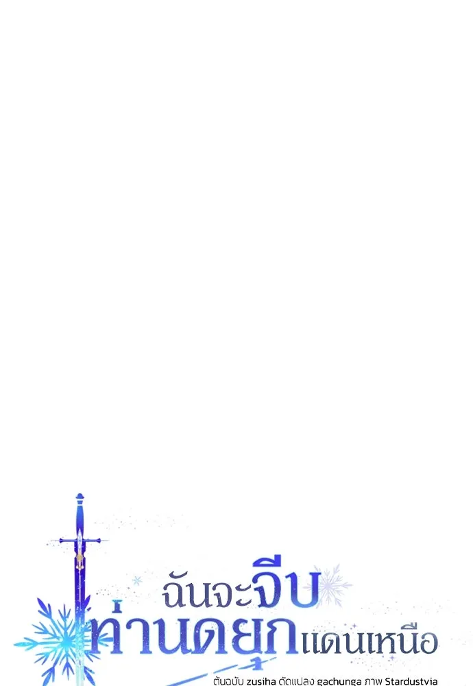 ฉันจะจีบท่านดยุกแดนเหนือ ตอนที่ 89 รูปที่ 80