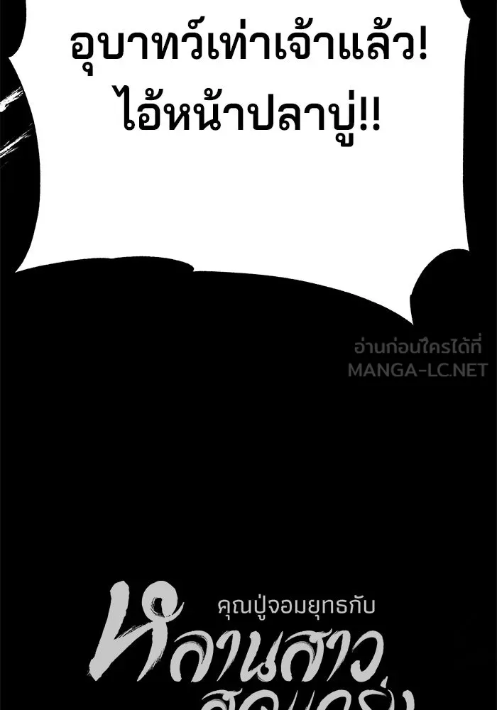 คุณปู่จอมยุทธกับหลานสาวสุดแกร่ง ตอนที่ 77 รูปที่ 141