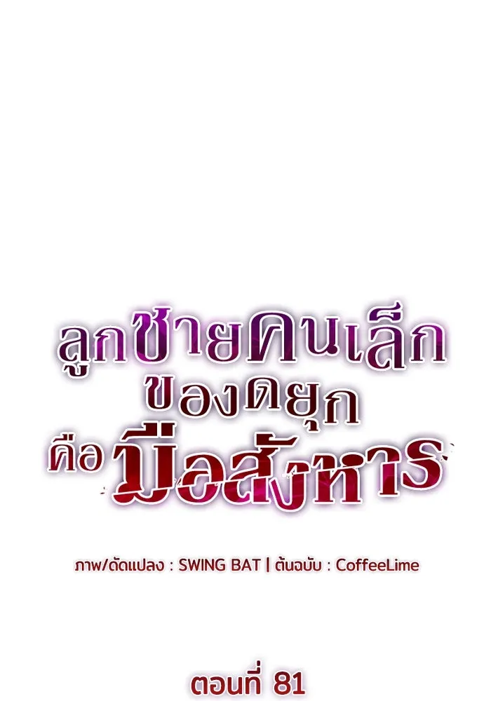 ลูกชายคนเล็กของดยุกคือมือสังหาร ตอนที่ 81 รูปที่ 46