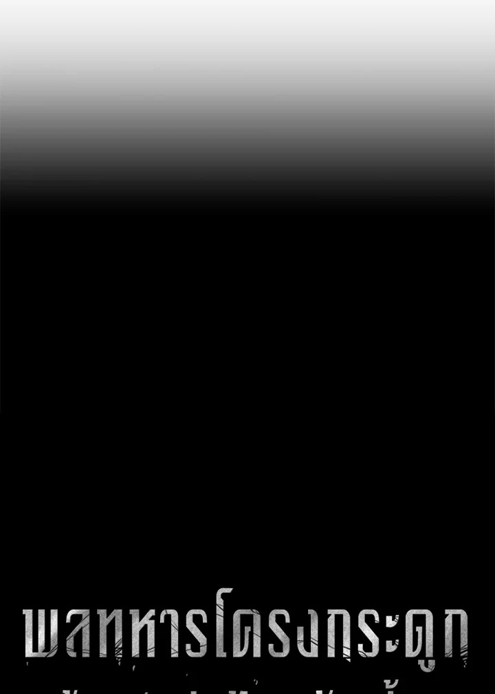 พลทหารโครงกระดูกผู้ม ตอนที่ 150 รูปที่ 37