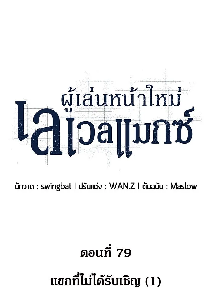 ผู้เล่นหน้าใหม่เลเวลแมกซ์ ตอนที่ 79 แขกที่ไม่ได้รับเชิญ (1) รูปที่ 11