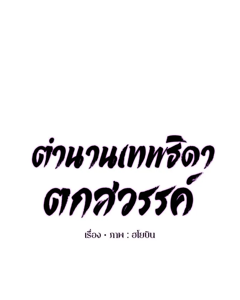 ตำนานเทพธิดาตกสวรรค์ ตอนที่ 3 รูปที่ 22