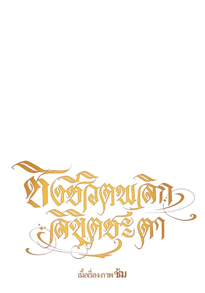 ชิงชีวิตพลิกลิขิตชะตา ตอนที่ 51. สัญญา คู่รัก รูปที่ 17