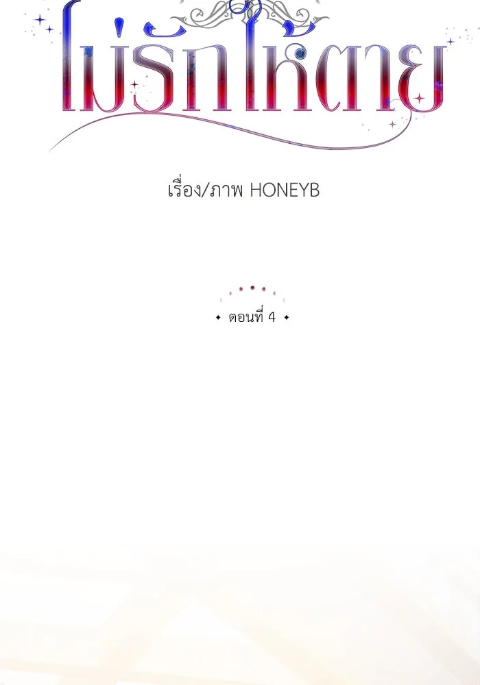 ไม่รักให้ตาย ตอนที่ 4 รูปที่ 31
