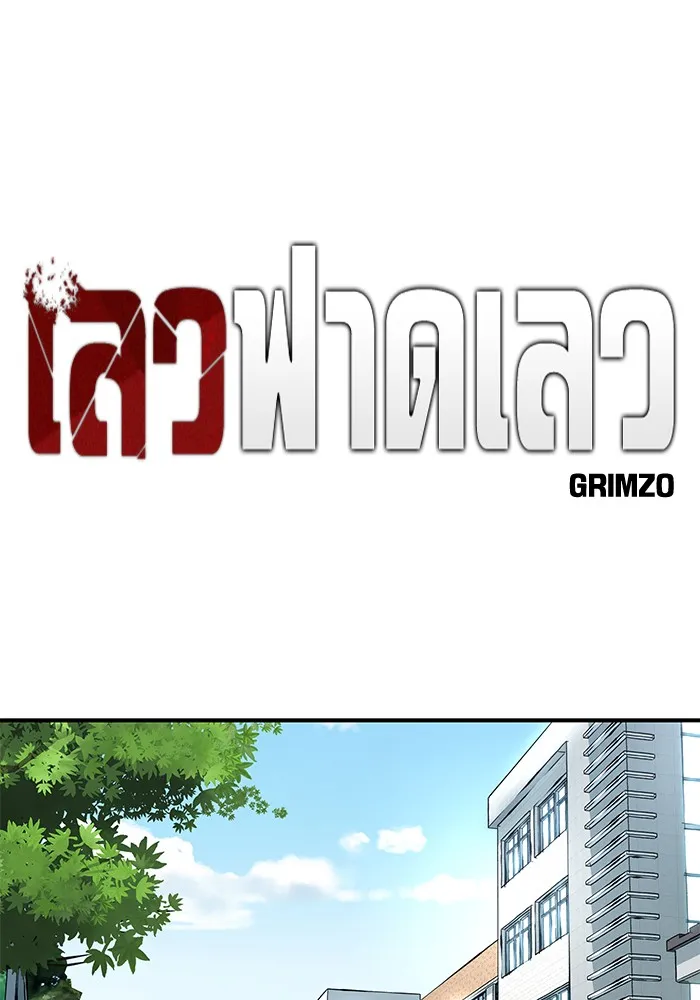 เลวฟาดเลว ตอนที่ 111 รูปที่ 50