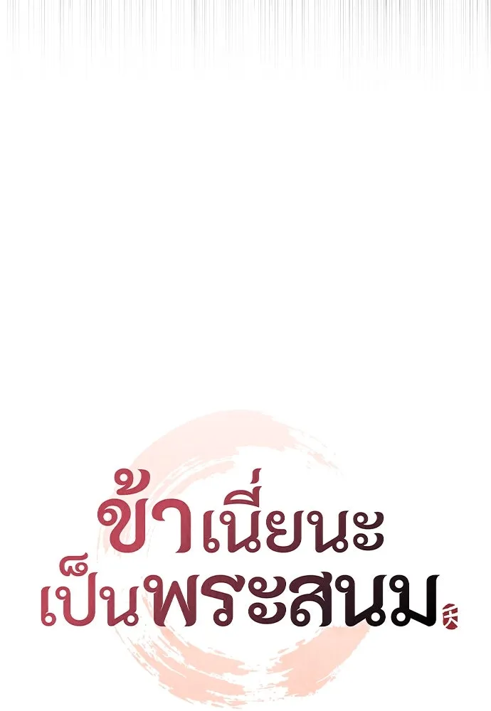 ข้าเนี่ยนะเป็นพระสนม ตอนที่ 91 มาให้คำมั่นสัญญากันเถอะ รูปที่ 26