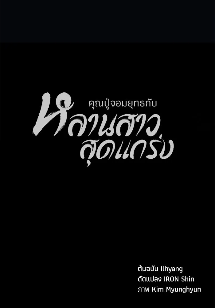 คุณปู่จอมยุทธกับหลานสาวสุดแกร่ง ตอนที่ 51 รูปที่ 164