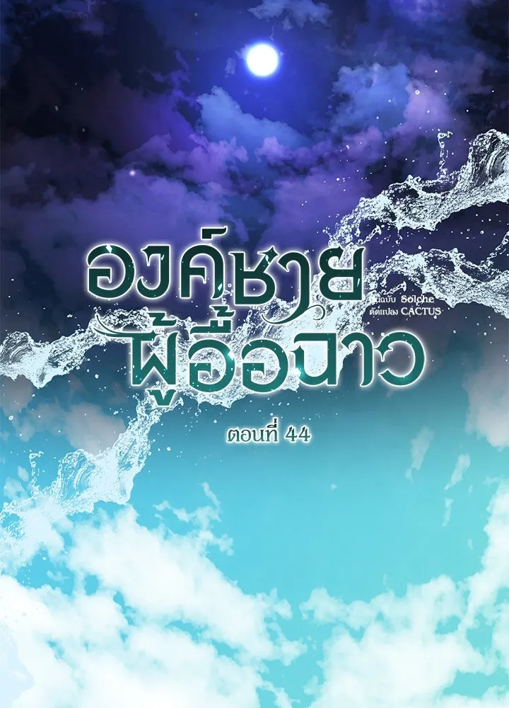 องค์ชายผู้อื้อฉาว ตอนที่ 44 รูปที่ 50