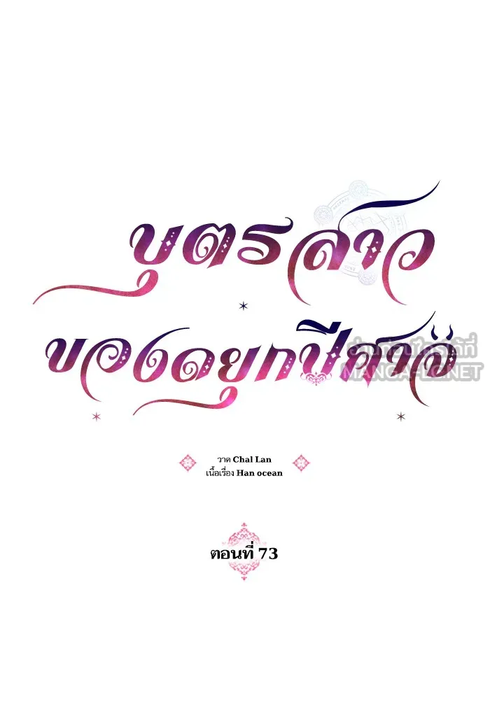 บุตรสาวของดยุกปีศาจ ตอนที่ 73 รูปที่ 21