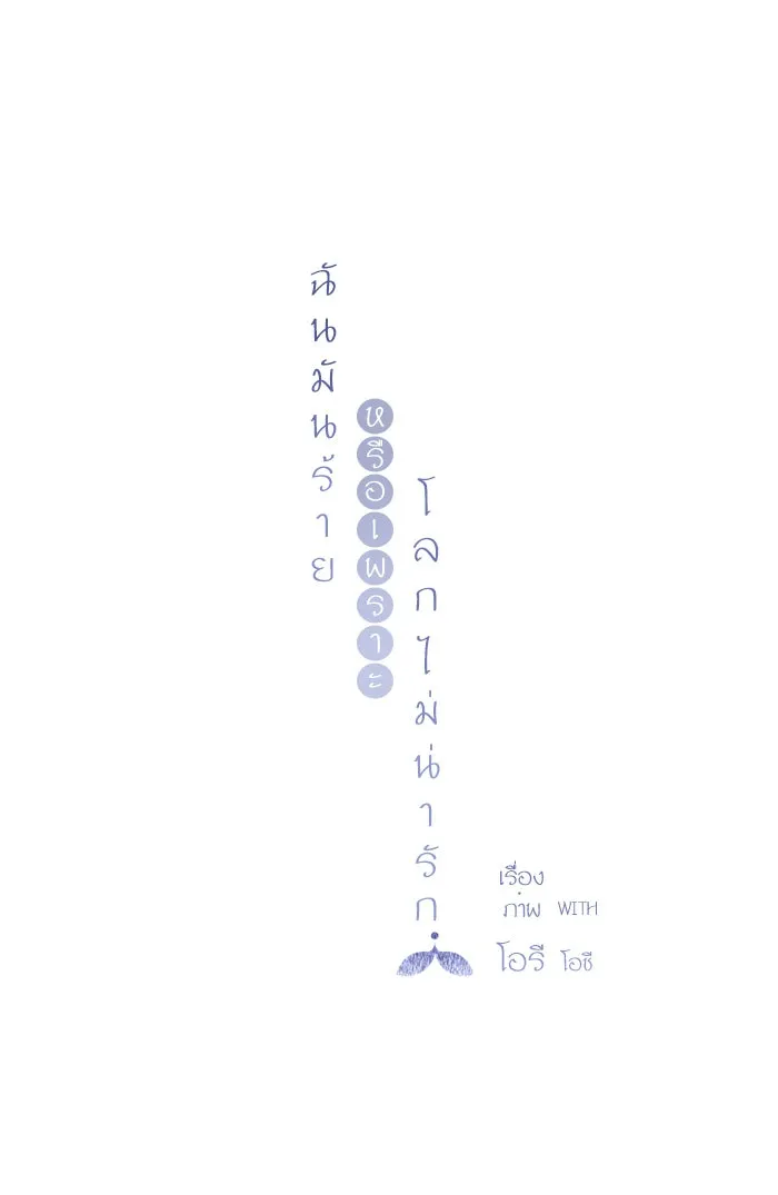 ฉันมันร้าย หรือเพราะโลกไม่น่ารัก ตอนที่ 5 รูปที่ 7