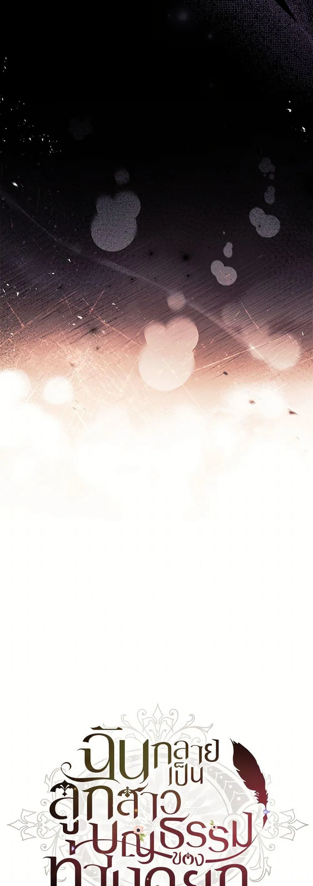 I Became the Male Lead_s Adopted Daughter ฉ_นกลายเป_นล_กสาวบ_ญธรรมของท_านดย_ก ตอนที่ ตอนที่ 120 รูปที่ 14