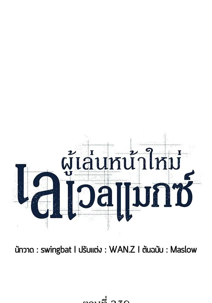 ผู้เล่นหน้าใหม่เลเวลแมกซ์ ตอนที่ 239 ชัยชนะอันสมบูรณ์ (2) รูปที่ 23