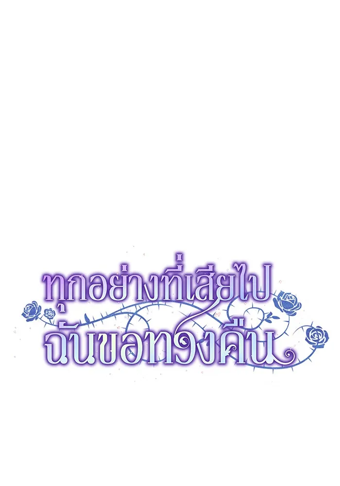 ทุกอย่างที่เสียไป ฉันขอทวงคืน ตอนที่ 45 รูปที่ 38