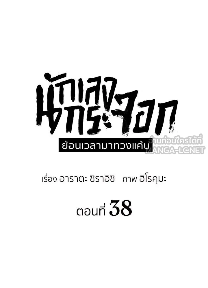 นักเลงกระจอกย้อนเวลามาทวงแค้น ตอนที่ 38 รูปที่ 30