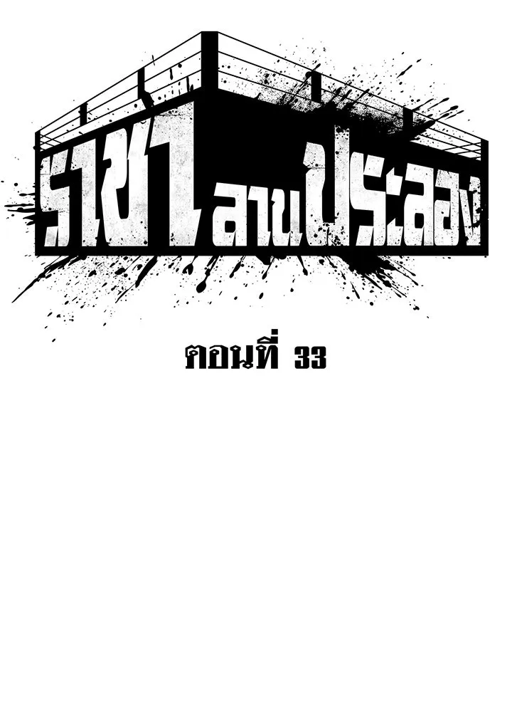 ราชาลานประลอง ตอนที่ 33 รูปที่ 85