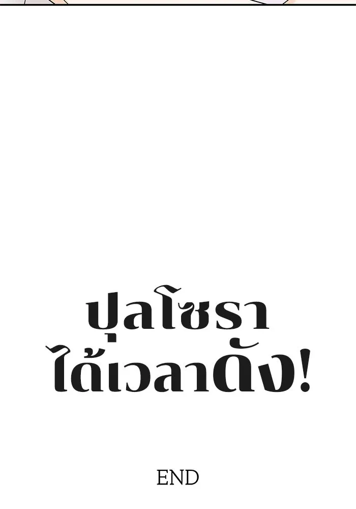 ปุลโซราได้เวลาดัง ตอนที่ 70 (ตอนจบ) รูปที่ 119