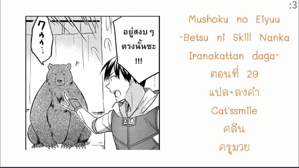 Manga-lc-com อ่านมังงะ อ่านการ์ตูน ออนไลน์ ฟรี Mushoku No Eiyuu Betsu Ni Skill Nanka Iranakatta Ndaga ตอนที่ 1 2 3 4 5 6 7 8 9 10 11 12 13 14 ฟรี ไม่มีโฆษณา Manga-lc - อ่าน มังงะ อ่าน การ์ตูน ออนไลน์ อ่านมังงะ ฟรี