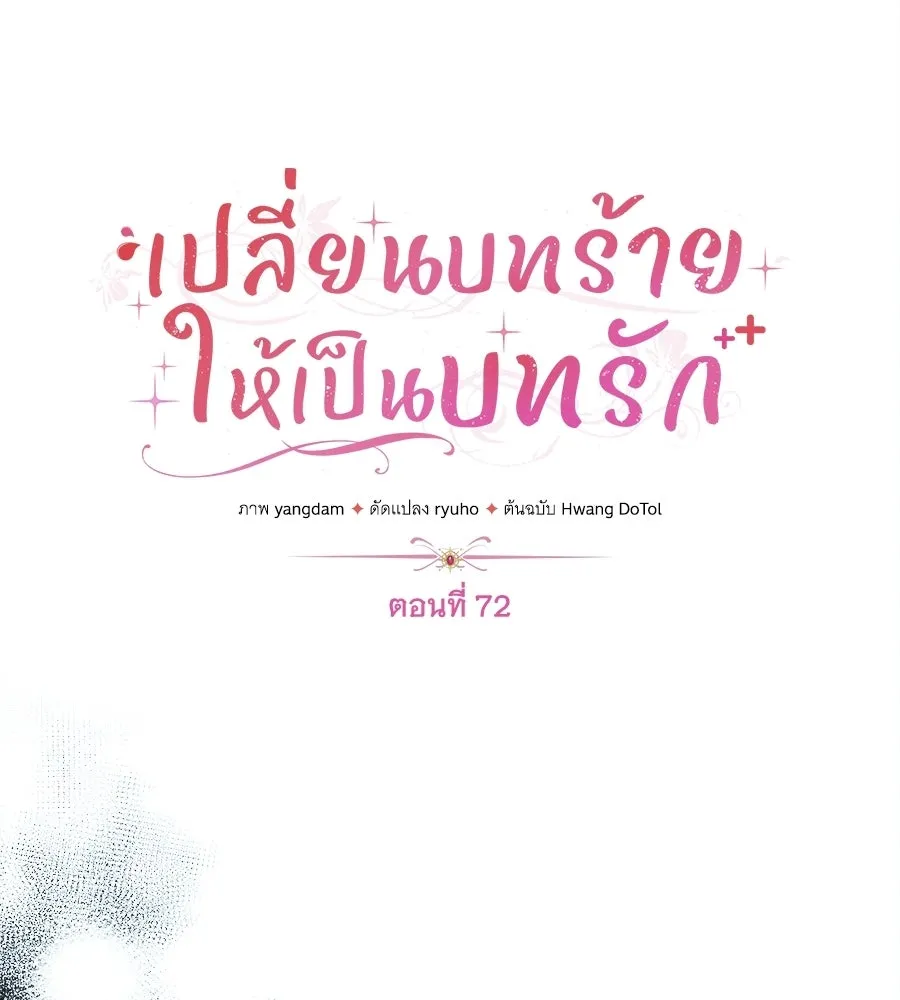 เปลี่ยนบทร้ายให้เป็นบทรัก ตอนที่ 72 รูปที่ 61