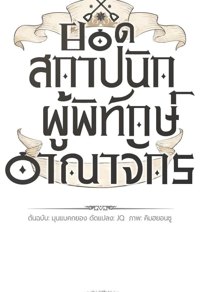 ยอดสถาปนิกผู้พิทักษ์อาณาจักร ตอนที่ 78 รูปที่ 10