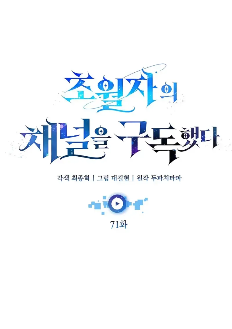 Subscribed To The Transcendental Channels แค_กดส_บตะไคร_ ก_ได_พล_งมาเฉยเลย ตอนที่ ตอนที่ 71 รูปที่ 57