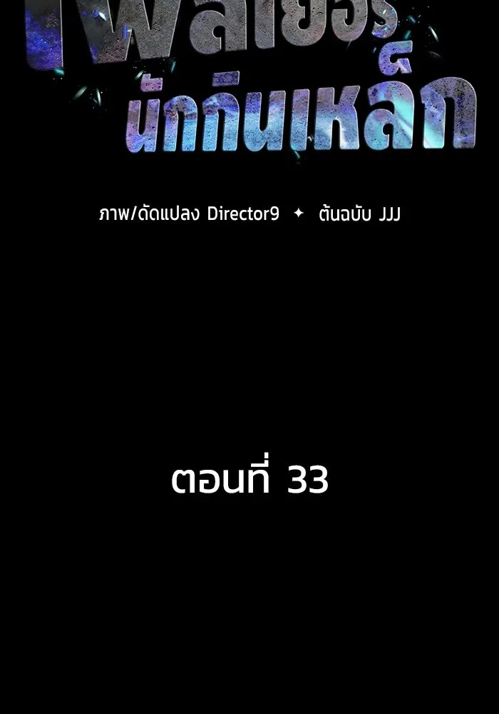 เพลเยอร์นักกินเหล็ก ตอนที่ 33 รูปที่ 20
