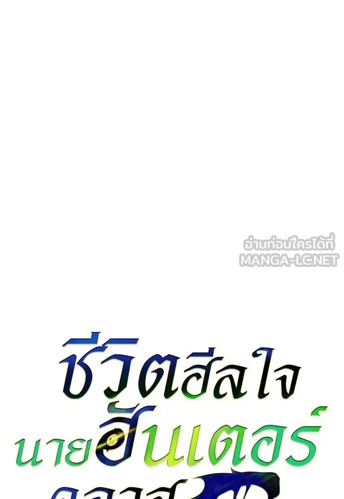 ชีวิตฮีลใจนายฮันเตอร์คลาส S ตอนที่ 39 รูปที่ 15